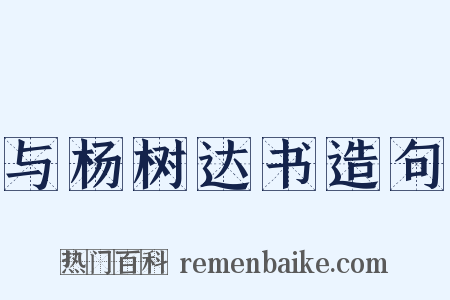 与杨树达书造句是什么意思的图片